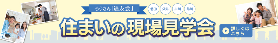 住まいの現場見学会