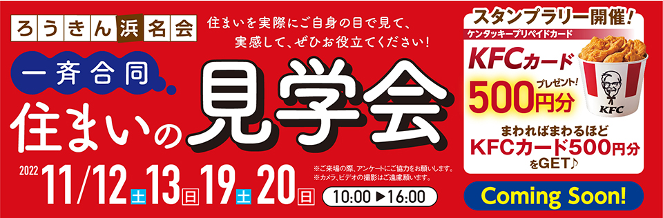 住まいの現場見学会