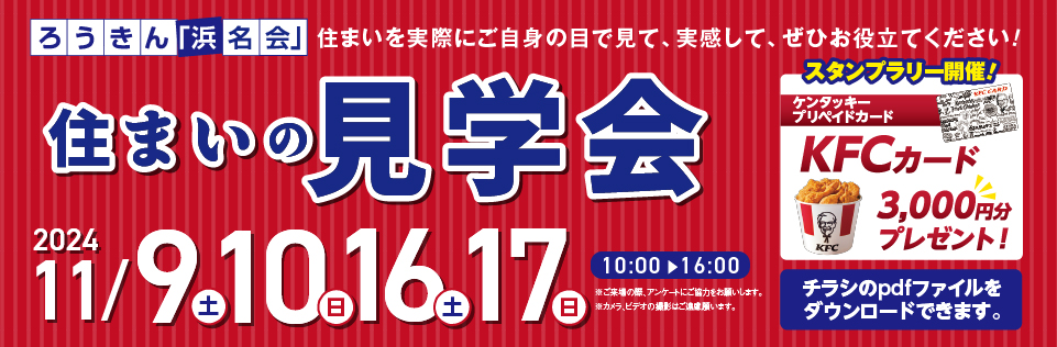 住まいの現場見学会