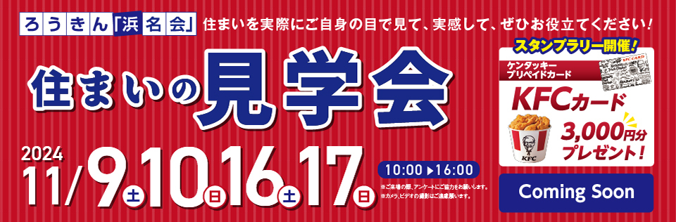 住まいの現場見学会